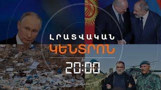 Լրատվական հիմնական թողարկում 28.12.2024