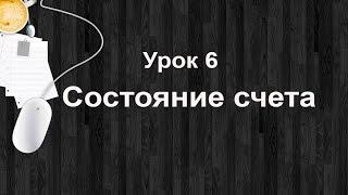 Урок6. Таблица состояние счета. Настройка QUIK. Как посмотреть баланс. Трейдинг для начинающих