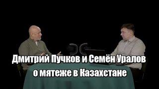 Дмитрий Пучков и Семён Уралов о мятеже в Казахстане