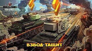 Игра взводом. World of Tanks #2