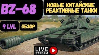 BZ-68 ► Новые китайские реактивные танки!   ► Первый смотр ► World of tanks  | WOT ⊙ Судный день