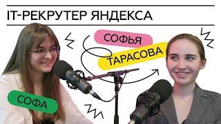 Софья Тарасова – IT-рекрутер Яндекса.