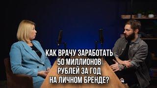 Как врачу заработать 50 миллионов рублей за год на Личном Бренде? Александра Муравьева (Медведева)