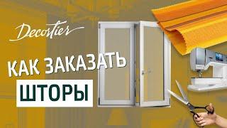 Пошив штор на заказ. Как сэкономить на заказе штор: пошаговая инструкция