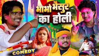 भाभो भैसुर का होली  Bhabho Bhaisur Ka Holi Comedy Video 2025 - Pravin Pyarelal Fans