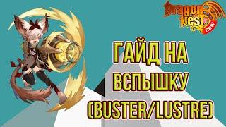 New Dragon Nest • Гайд на Вспышку