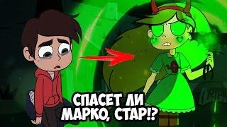 Спасет ли Марко - Стар!? Что хочет Гекапу!? Тоффи убил Людо!? [Звездная Принцесса против Сил Зла]