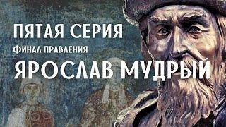 Ярослав Мудрый. 5-я серия. Финал правления / Древняя Русь / Лекция по истории