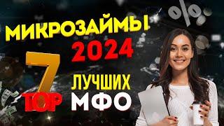 МИКРОЗАЙМЫ 2024 / ТОП-7 лучших МФО