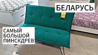 БЕЛАРУСЬ | ЦЕНЫ НА МЕБЕЛЬ | САМЫЙ БОЛЬШОЙ МАГАЗИН ПИНСКДРЕВ