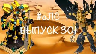 [оЛС] Критика 6 Lego Bionicle Самоделок (#30) Крутые Лего Бионикл Самоделки