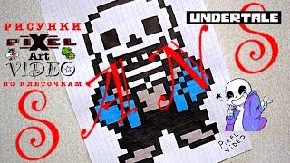 Sans undertale как нарисовать санса по клеточкам #pixelvideo