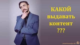 Какой выдавать контент. Рецепт от Артема Воротникова