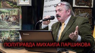 Полуправда Михаила Паршикова в галерее JAZZIUM. Лекция. НОУ - Галерея JAZZIUM. 17.12.2017.