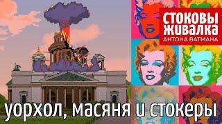 Энди Уорхол, Масяня, стоки и авторские права. Антон Ватман отвечает на вопросы о стоках.