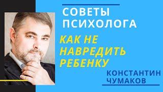 Как не покалечить психику ребенка. Советы психолога