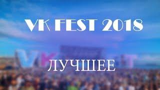 ВК ФЕСТ ЛУЧШЕЕ | Элджей | Face | Little Big | Feduk | VK FEST 2018