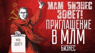 Что такое МЛМ бизнес? Все секреты млм бизнеса / МЛМ мотивация / Приглашение в млм бизнес