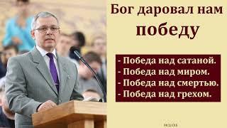 "Бог даровал нам победу". А. С. Антонюк. МСЦ ЕХБ