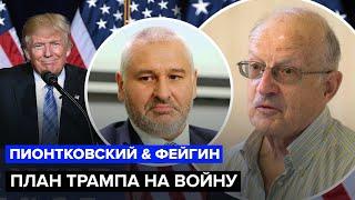 ПИОНТКОВСКИЙ & ФЕЙГИН: Реакция КОМАНДЫ ТРАМПА на войну. Вскоре ПАДЕНИЕ иранского режима