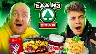 САМЫЕ ДЕШЕВЫЕ ПРОДУКТЫ ИЗ SPAR! ЭМИЛЬ В ШОКЕ ОТ КОЛЫ, НУТЕЛЛЫ И БУРГЕРА!