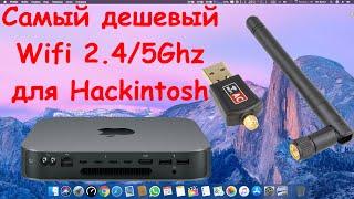 Самый дешевый WiFi адаптер для MacOs Hackintosh на 2.4/5Ghz .