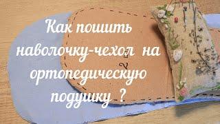 Как пошить наволочку-чехол на ортопедическую подушку? 🪡Секреты метражной молнии