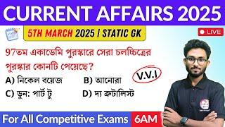 কারেন্ট অ্যাফেয়ার্স | 5th March 2025 Current Affairs in Bengali | Alamin Sir GK Express  March CA