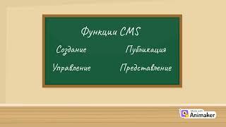 CMS - система управления контентом