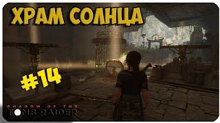 Shadow of the Tomb Raider 14 ХРАМ СОЛНЦА