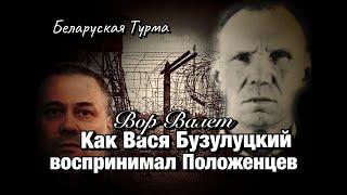 Как Вася Бузулуцкий относился к Положенцам