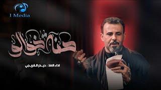 حنا خوالو | حيدر الفريجي | محرم الحرام 1446ه‍