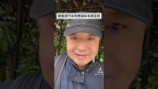 新能源汽车和燃油车的差别