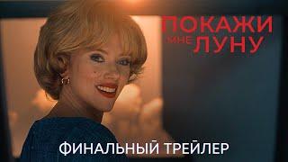 Покажи мне луну | Финальный трейлер (дубляж) | Фильм 2024