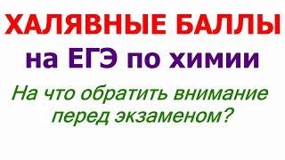 Халявные баллы на ЕГЭ по химии