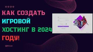 КАК СОЗДАТЬ ИГРОВОЙ ХОСТИНГ В 2024 ГОДУ?