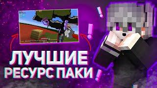 ТОП 5 ЛУЧШИХ РП ДЛЯ ПВП НА VIMEWORLD ► ЛУЧШИЕ РП ДЛЯ МАЙНКРАФТ ПВП