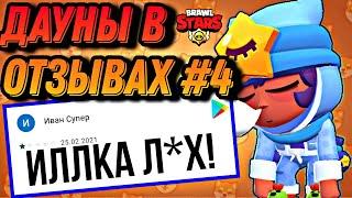 ДАУНЫ В ОТЗЫВАХ БРАВЛ СТАРС! ЧАСТЬ 4