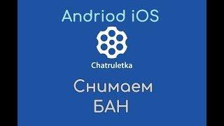 Как снять бан видео чат рулетка android ios