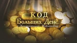 Заставка для программы "Код больших денег"/Video of the TV program "Big Money Code"