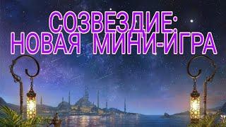 ВЕЛИКИЙ СУЛТАН. СОЗВЕЗДИЕ: НОВАЯ МИНИ-ИГРА