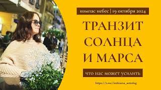 ТРАНЗИТ СОЛНЦА И МАРСА - что нас может усилить - прямой эфир от 19.10.2024