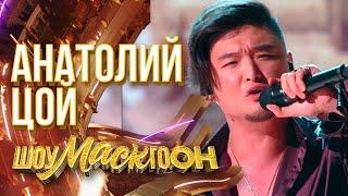 АНАТОЛИЙ ЦОЙ - СНЕГ | ШОУМАСКГООН