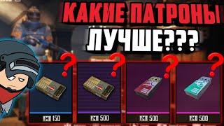 КАКИЕ ПАТРОНЫ ЛУЧШЕ В МЕТРО РОЯЛЬ 2.0 ? | best AMMO Metro Royale 3.0 | Pubg Mobile