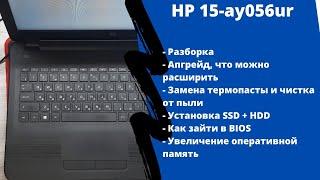 Апгрейд, как разобрать ноутбук HP 15-ay056ur  замена термопасты, установка SSD + HDD