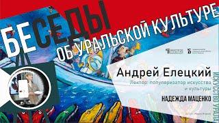 Искусство Урала: Андрей Елецкий. Лекция Надежды Маценко