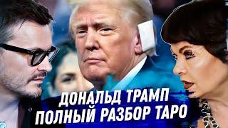 Дональд Трамп. Расклад карт таро. Выборы, покушение, отношение к РФ и Украине. Надежды Европы