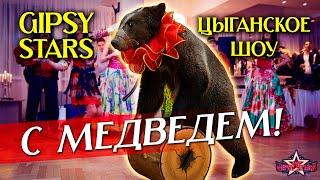 Цыганское шоу Gipsy Stars на праздник с МЕДВЕДЕМ Цыганские танцы и цыганские песни