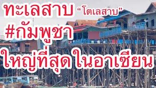 “โตเลสาบ”เป็นทะเลสาบใหญ่ที่สุดในเอเชียตะวันออกเฉียงใต้ มีพื้นที่ประมาณ 7,500 ตารางกิโลเมตร #กัมพูชา