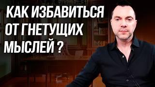 Как избавиться от гнетущих мыслей раз и навсегда ? - Алексей Арестович